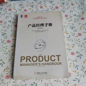 产品经理手册（原书第4版）