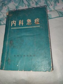 内科急症内有中医验方