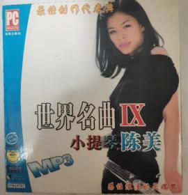 世界名曲-小提琴 陈美 MP3 （1CD）（多网唯一）