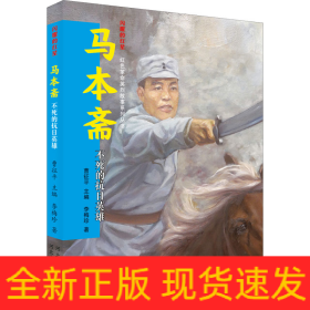 馬本齋 不死的抗日英雄