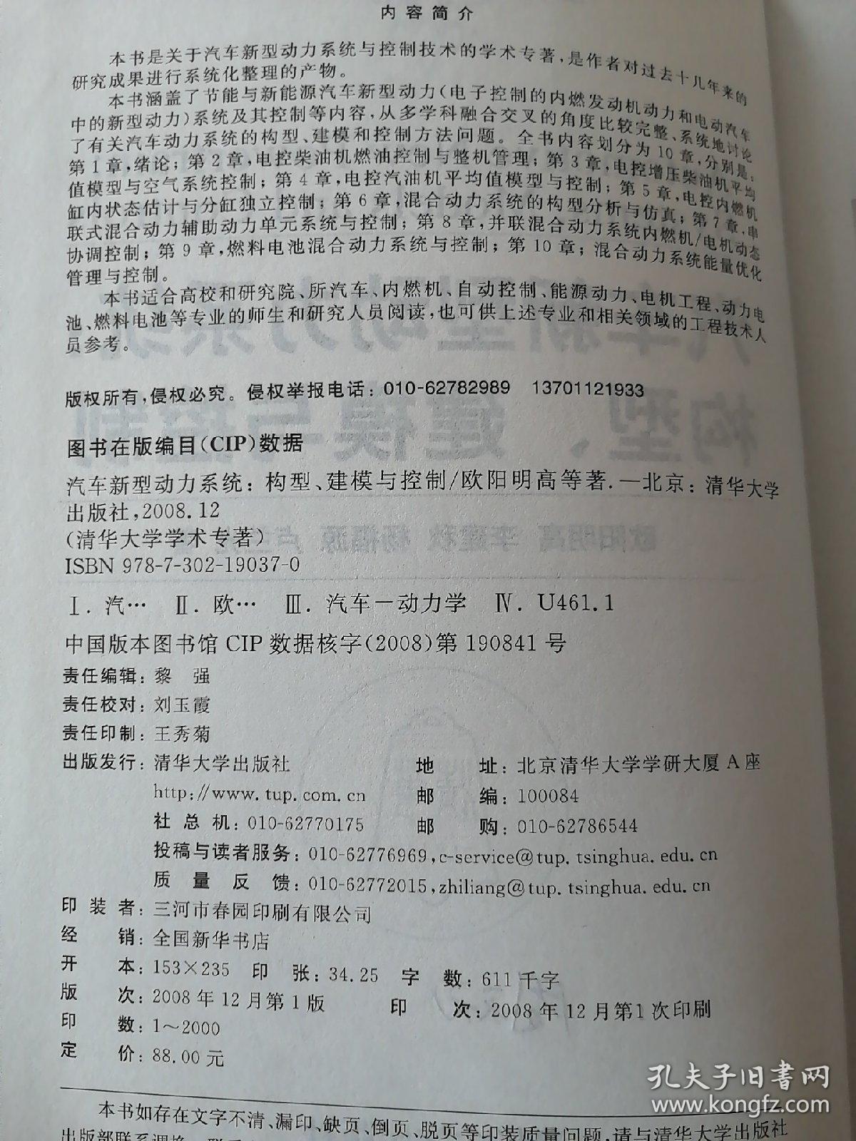 汽车新型动力系统：构型、建模与控制