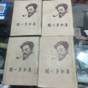 闻一多全集 1~4册 全四册 8-85品 看图