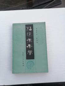 1.福建朱子学