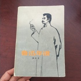 鲁迅年谱 (第四卷)