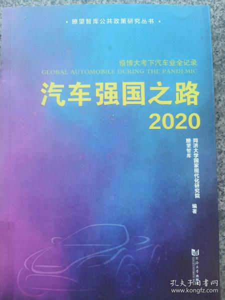 汽车强国之路2020