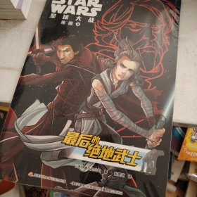 STARWARS星球大战漫画8：最后的绝地武士