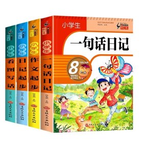 小学生日记起步（升级版）彩图注音版班主任推荐黄冈作文步1-2年级小学生学写日记作文一年级日记好词好句好段辅导书阅读二三年级作文起步入门范文训练