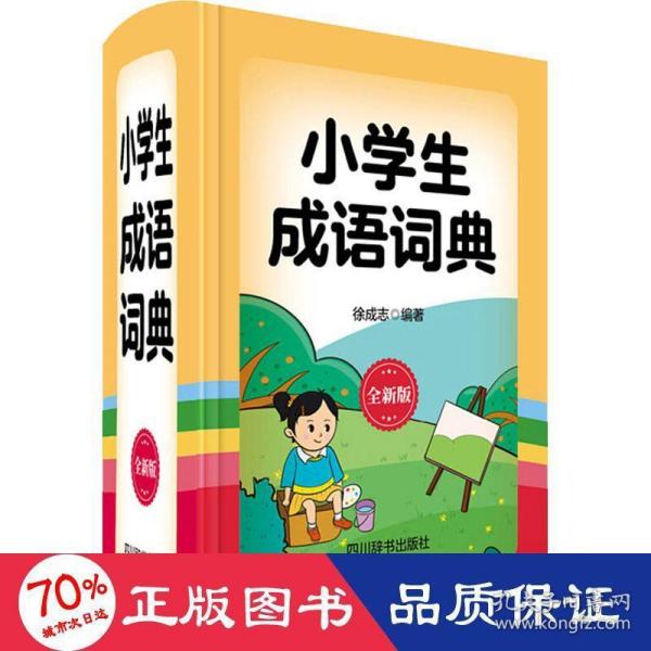 小学生成语词典（全新版）