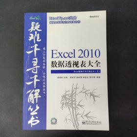 Excel2010数据透视表大全 附光盘一张