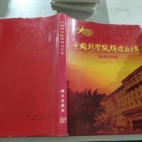 中国科学院辉煌五十年:1949～1999