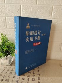 船舶设计实用手册:结构分册(第3版)