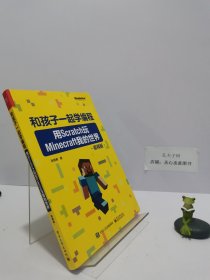 和孩子一起学编程：用Scratch玩Minecraft我的世界