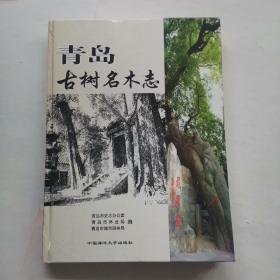 青島古樹(shù)名木志