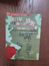 诺门罕，日本第一次战败：一个原日本关东军军医的战争回忆录（书口有黄斑）