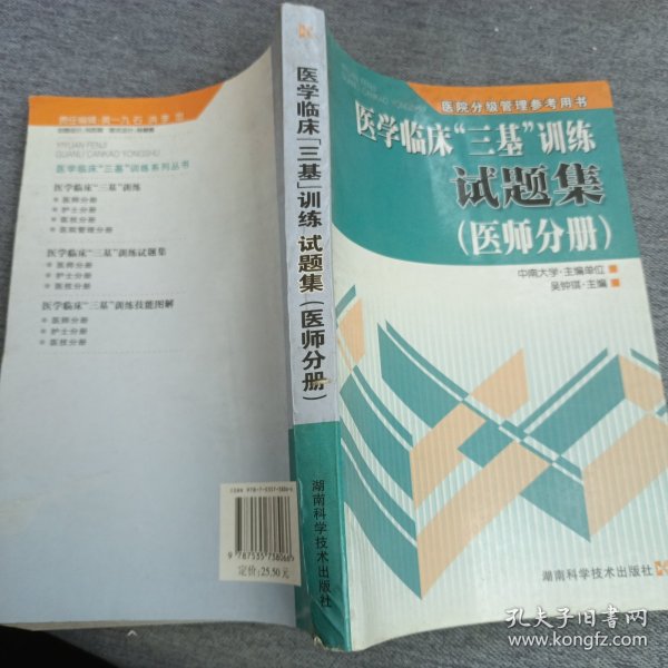 医学临床“三基”训练试题集（医师分册）（第2版）