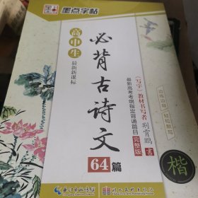 墨点字帖 高中生最新新课标必背古诗文64篇（楷书）