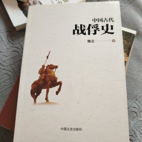 中国古代战俘史