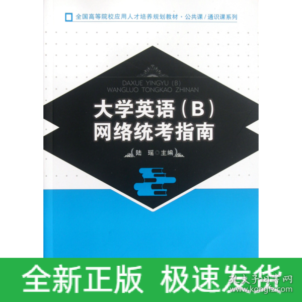 全国高等院校应用人才培养规划教材·公共课·通识课系列：大学英语（B）网络统考指南