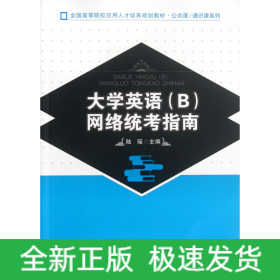 全国高等院校应用人才培养规划教材·公共课·通识课系列：大学英语（B）网络统考指南