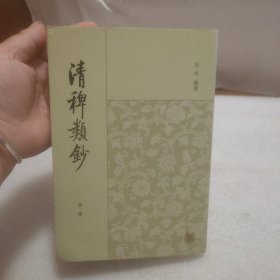 清稗類钞 (第一册)