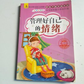 管好自己的情绪