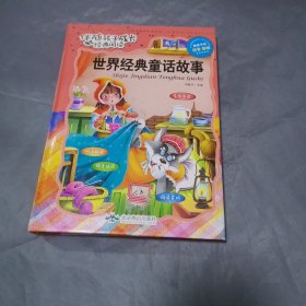 伴随孩子成长经典阅读：世界经典童话故事（精装手绘注音版）