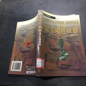 现代企业领袖书库・物流内控精要