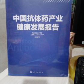 中国抗体药产业健康发展报告  正版全新未开封 化学工业9787122379481