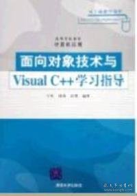 面对对象技术与Visual C++学习指导