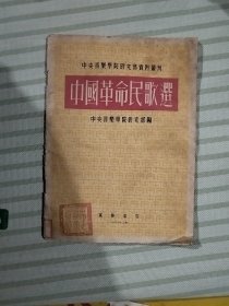 中央音乐学院研究部资料丛刊中国革命民歌选