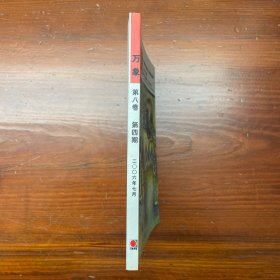 万象杂志 2006年7月 总83期 第8卷 第4期