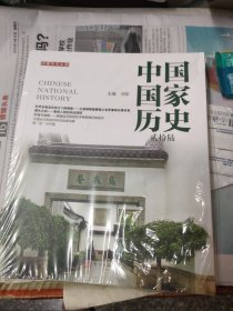 中国国家历史（贰拾陆）