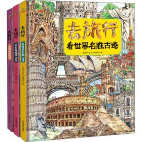 恐龙小Q 去旅行-看世界名胜古迹+世界博物馆+世界地理奇观 全3册精装科普大开本6-14岁