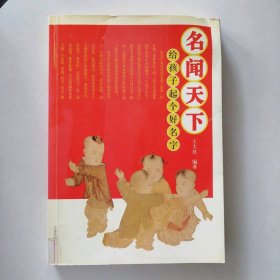 名闻天下：给孩子起个好名字 9787807391098