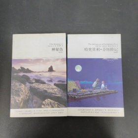 哈克贝利·芬历险记、神秘岛 2本合售 【全译本】
