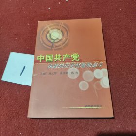 中国共产党执政的历史经验和启示