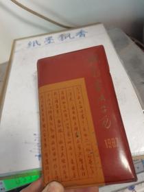 1987钢笔书法台历