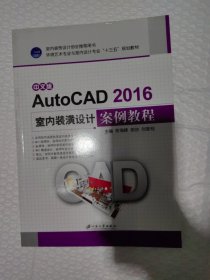 中文版AutoCAD2016室内装潢设计案例教程/环境艺术专业与室内设计专业“十三五”规划教材