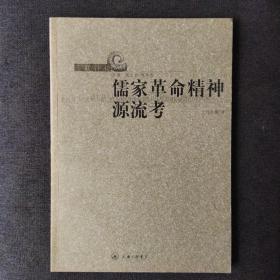 【三联评论】儒家革命精神源流考
