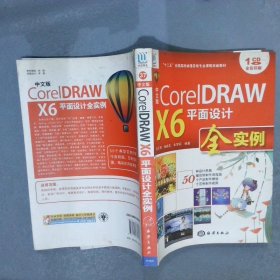 CorelDRAW X6平面设计全实例中文版