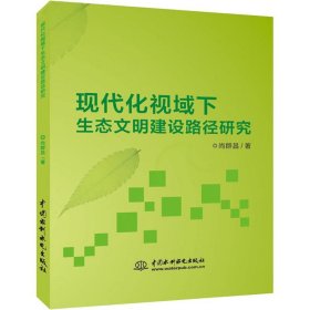 现代化视域下生态文明建设路径研究