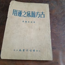 古方临床之运用