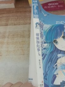 萌侦探纪事：1