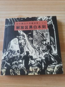 中外黑白木刻精品库 解放区黑白木刻