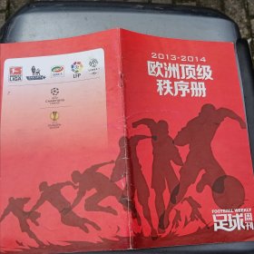 足球周刊2013-2014欧洲顶级秩序册