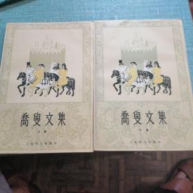 喬叟文集（上下册）私人藏书，内页非常干净无破损无笔画无图章