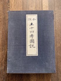 《和汉二十四孝图说》（缎面精装带函套，31X23X5CM，1941年）