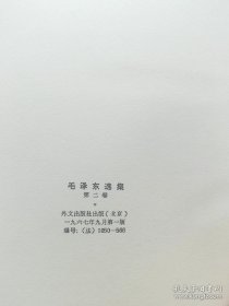 毛泽东选集 法文精装版2.4卷