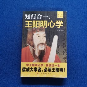 知行合一：王阳明心学（升级图解版）