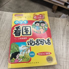 方洲新概念·爱上写作文·作文入门系列：小学生看图说话写话（1、2年级适用）（双色）